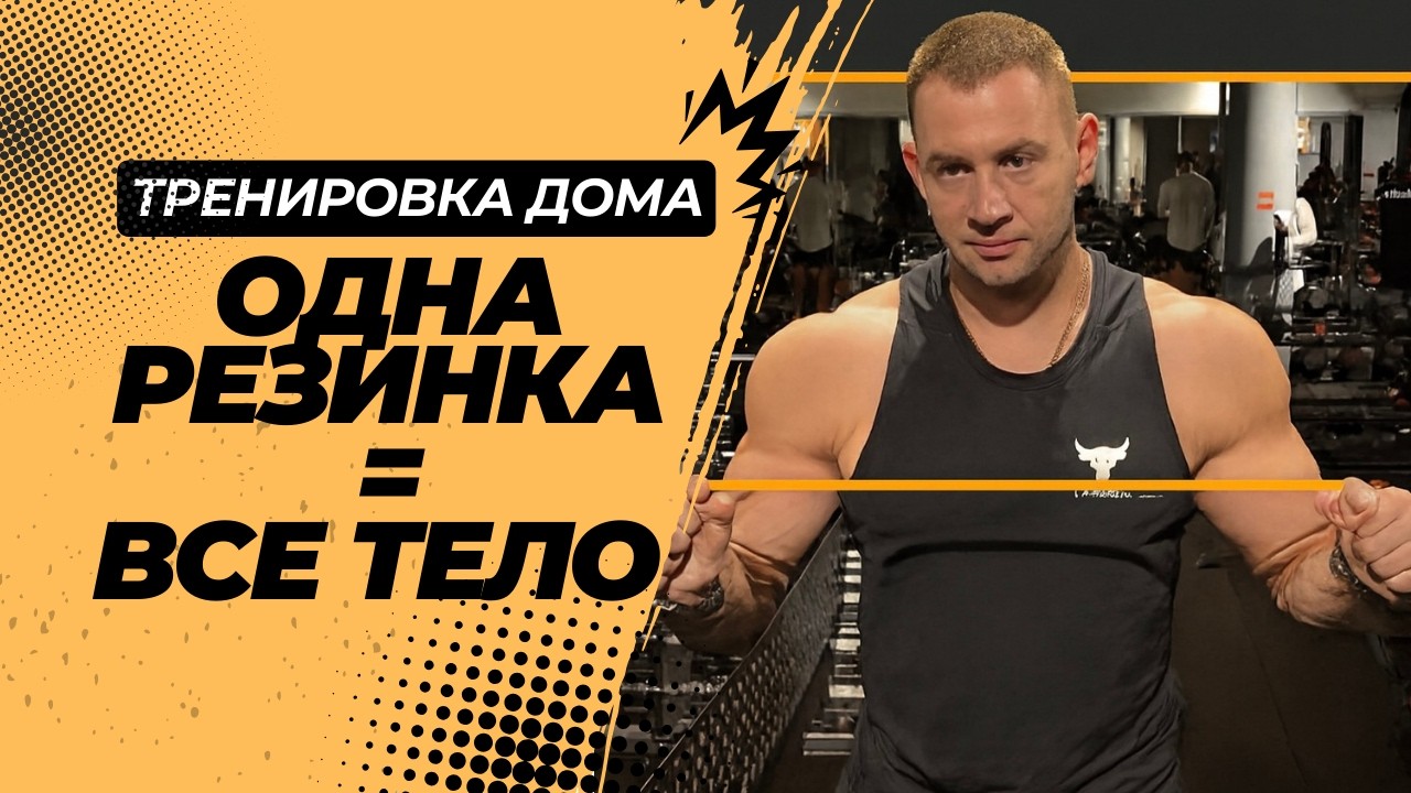 Тренировка на все тело с резинкой за 10 минут | ТАБАТА