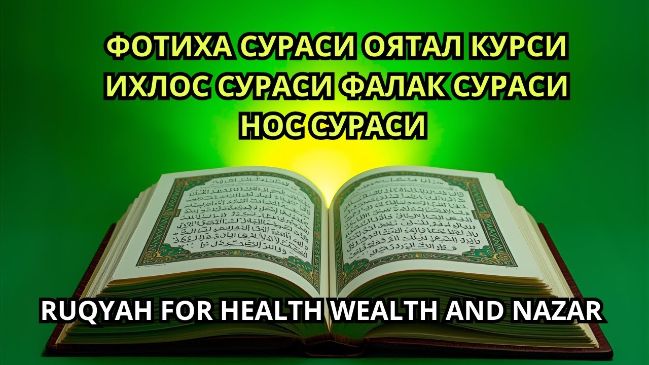 ФОТИХА СУРАСИ ОЯТАЛ КУРСИ ИХЛОС СУРАСИ ФАЛАК СУРАСИ RUQYAH FOR HEALTH WEALTH AND NAZAR,#powerfuldua