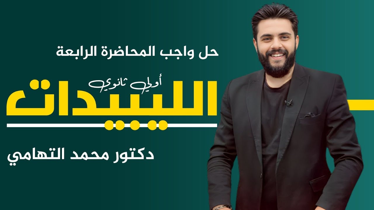 المحاضرة الرابعه #الليبيدات ( أولي ثانوي ) _ حل الواجب / د. محمد التهامي #الدكتورDR_Tohamy