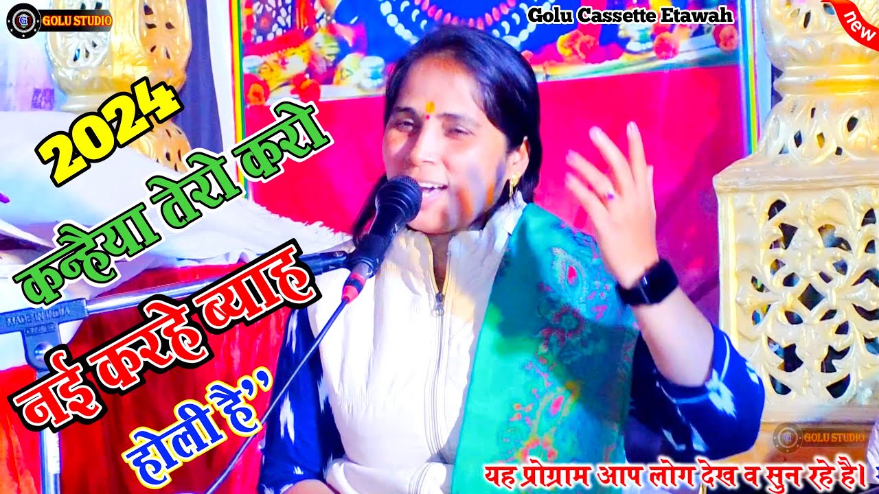 होली सम्राट की न्यू होली 2024√कन्हैया तेरो करो नही करहे ब्याह!!Malti Shastri Etawah