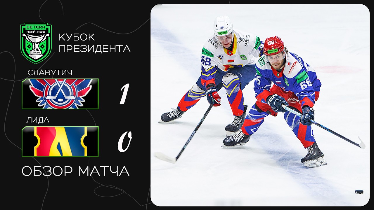 Один эпизод, который изменил все | Кубок Президента. Славутич – Лида – 1:0