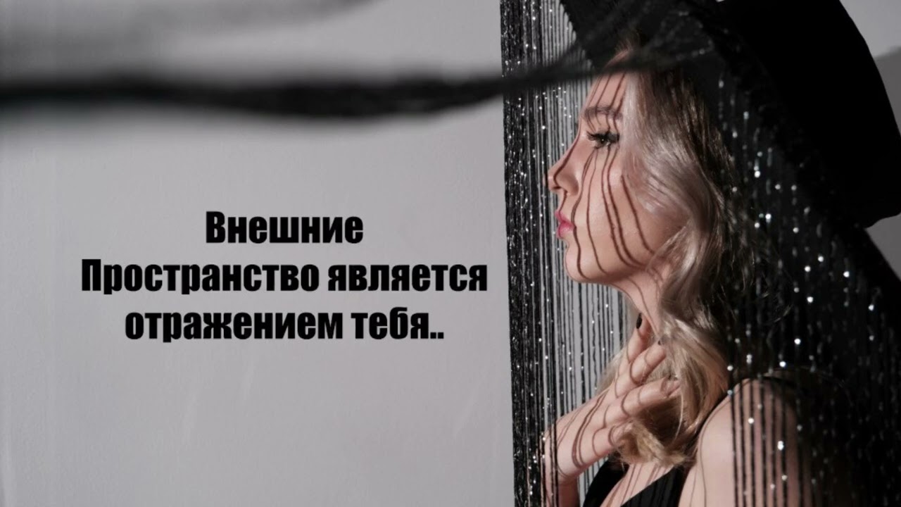 Внешние пространство является отражением Тебя...