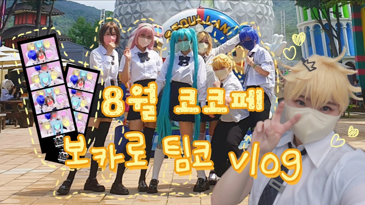 [젤리] 8월 코코페 보카로 교복 팀코 브이로그 | 코코페 | 보컬로이드 | 카가미네 렌💛 | vlog