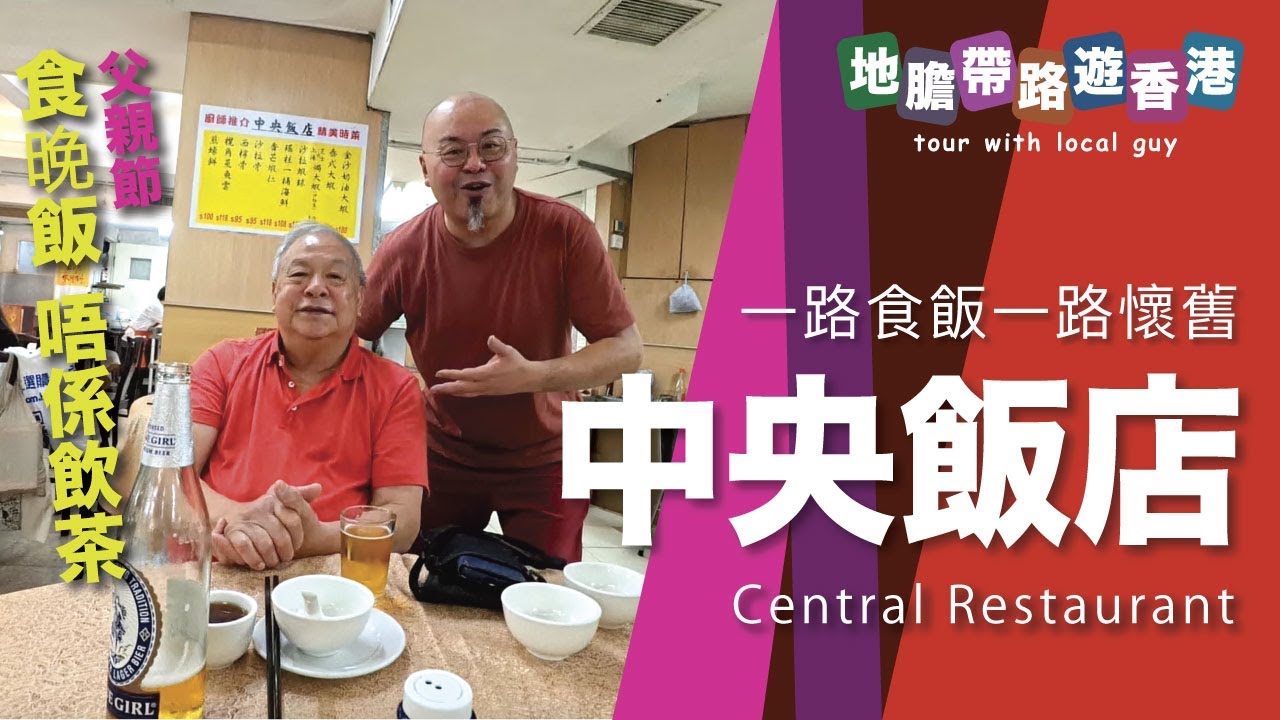 【地膽帶路遊香港】中央飯店 食晚飯唔係飲茶 參觀可能係全港最窄的廁所門 一路食一路吹 舊事
