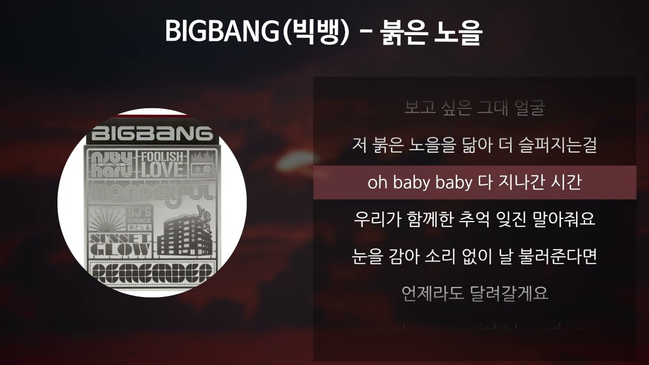 BIGBANG (빅뱅) - 붉은 노을 [가사/Lyrics]
