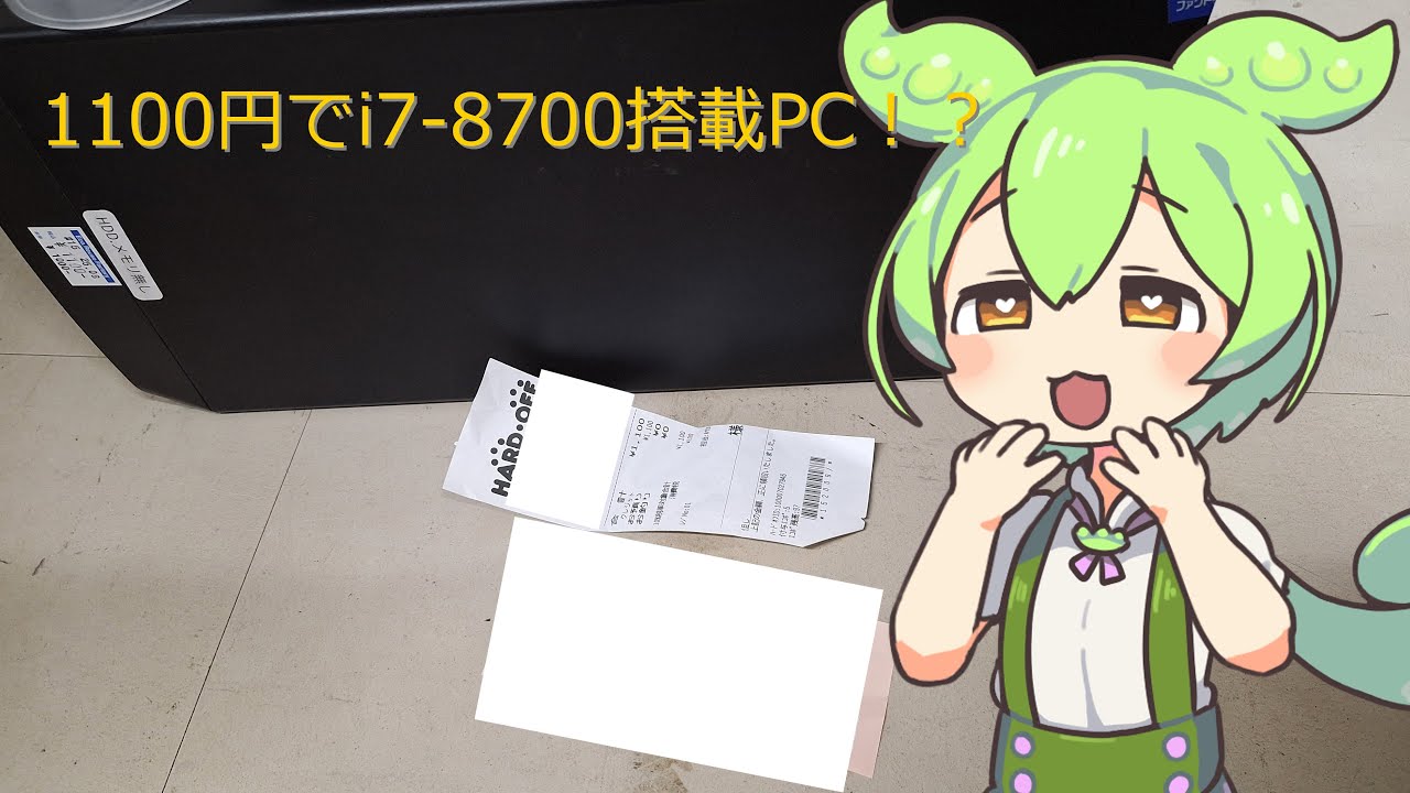 1100円でi7-8700搭載！？ハードオフでジャンクPC買ってきた[windows11正式対応]