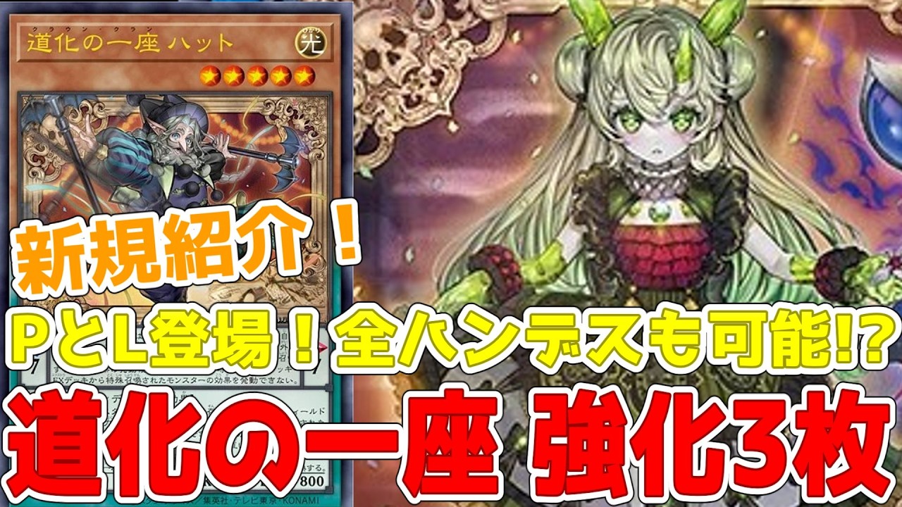 新規紹介！道化の一座 強化３枚！ペンデュラムとリンクが登場！全ハンデスも可能に！！！【遊戯王】