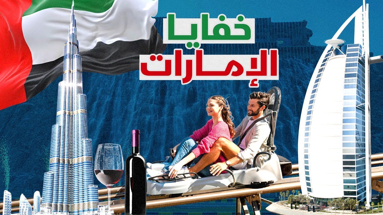 خفايا دولة الإمارات: دبي وأبوظبي كما لم تراهم من قبل  🇦🇪🔥😍 - فيلم وثائقي