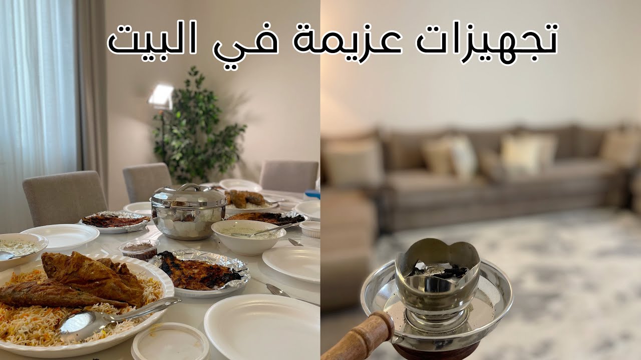 تجهيزاتي لعزيمة في بيتنا بكل التفاصيل🤍