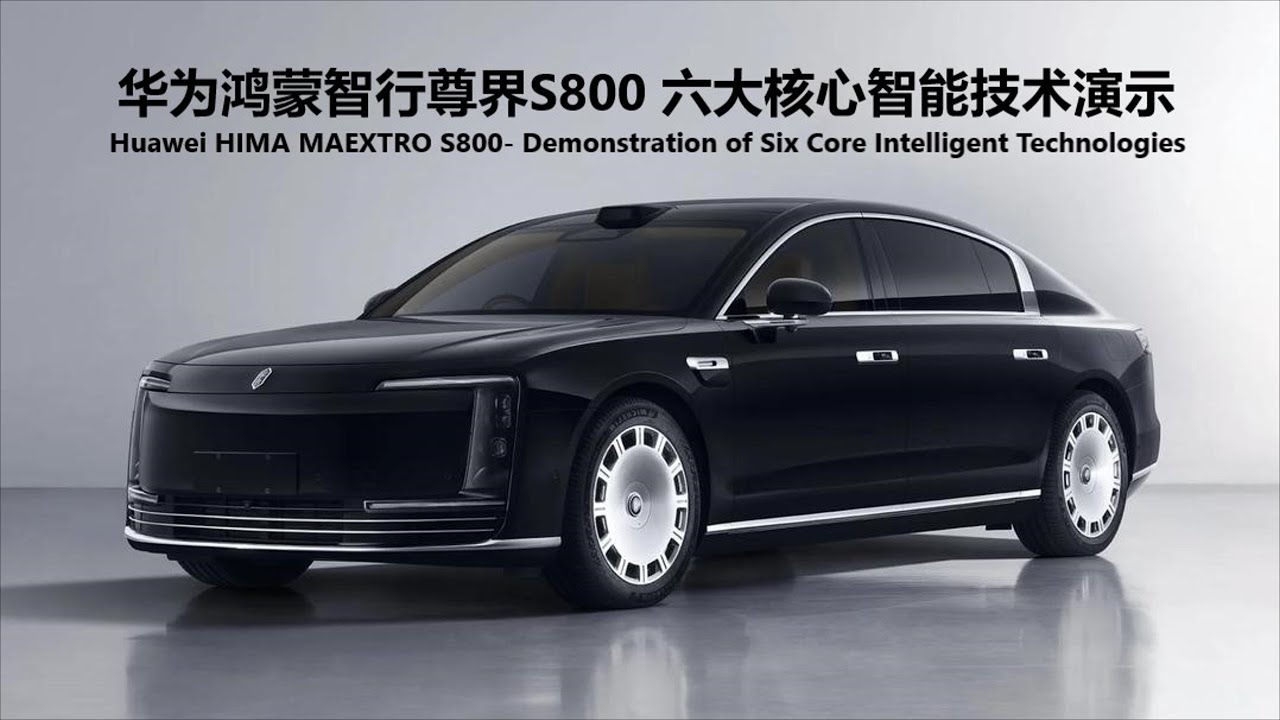 华为鸿蒙智行尊界S800-六大核心智能技术演示 | Huawei HIMA MAEXTRO S800- Demonstration of Core Intelligent Technologies