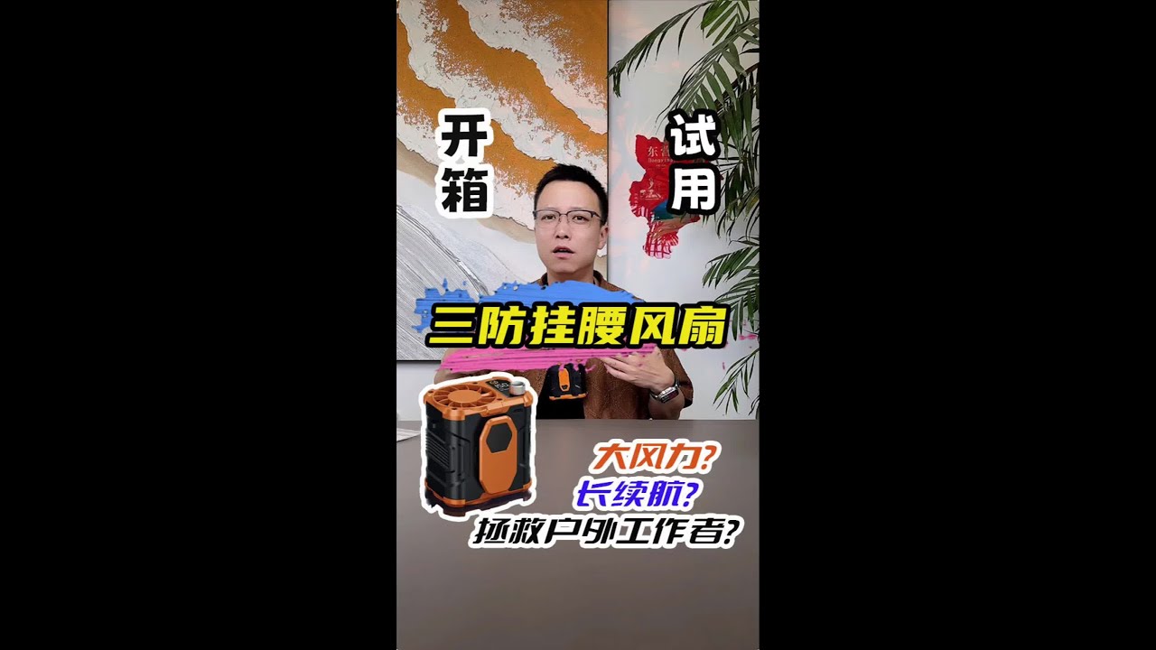 能解暑降温的挂腰风扇到底是不是智商税？一起来看看#测评 #挂腰风扇 #户外用品 #降温神器 #挂脖风扇