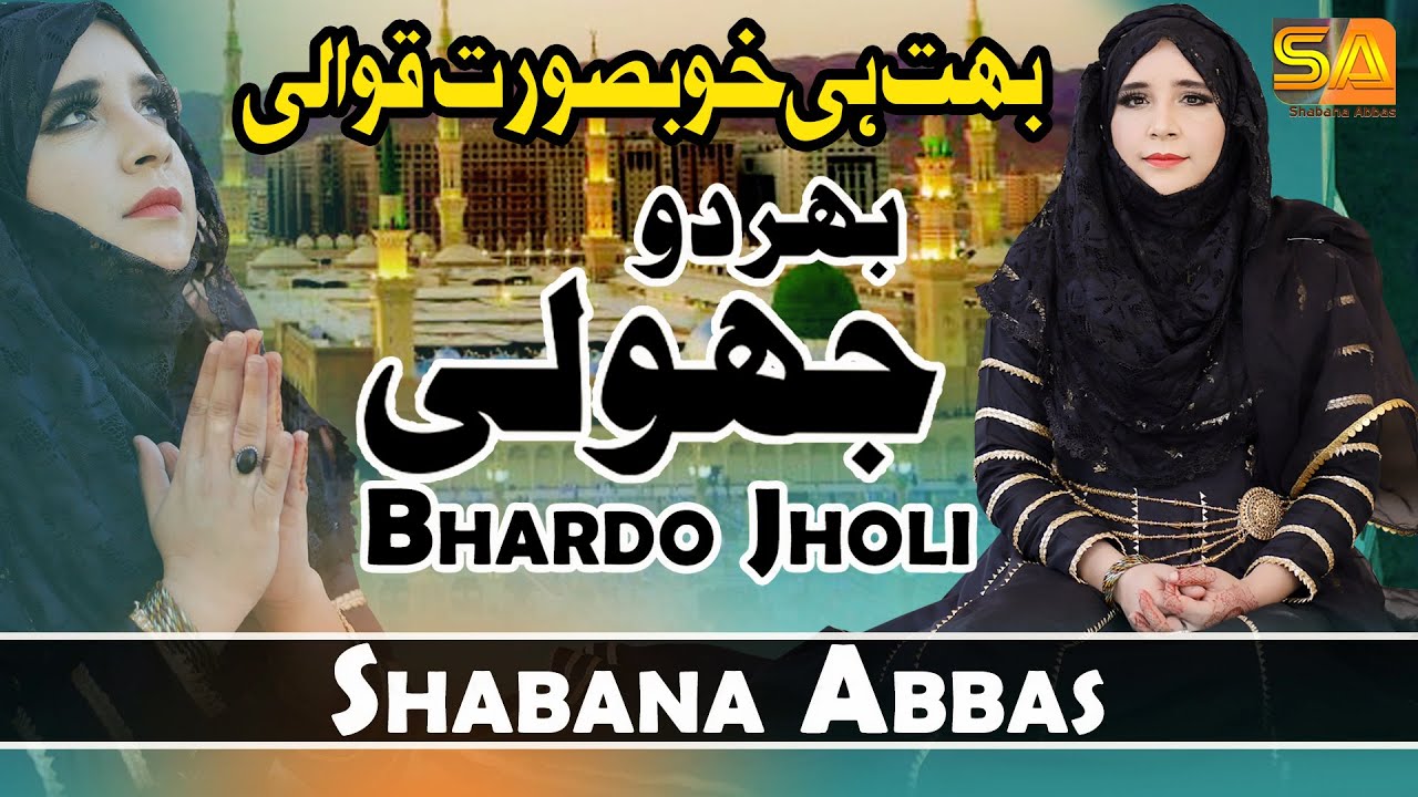 New Kalam 2021 || Bhardo Jholi Meri Ya Muhammad ﷺ || By Shabana Abbas 2021