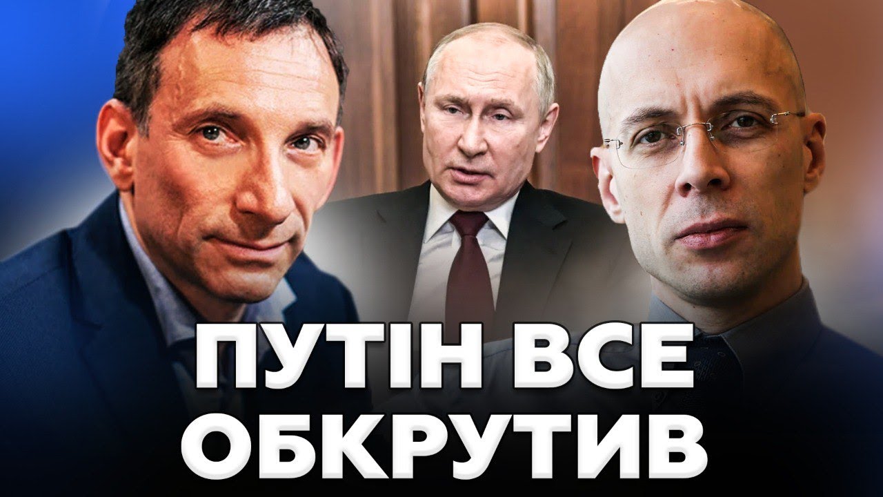 ⚡️ПОРТНИКОВ та АСЛАНЯН ШОКУВАЛИ про ЗАДУМ Путіна. Трамп цього НЕ ЗАПІДОЗРИВ. Ось що ВИПЛИВЛО!