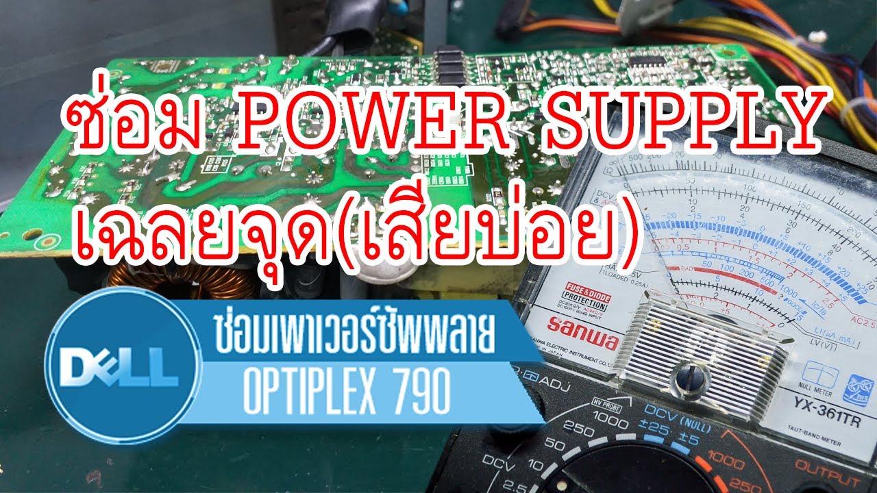 ซ่อม(เฉลย)Power Supply Dell Optiplex 790 อาการเสียประจำรุ่น