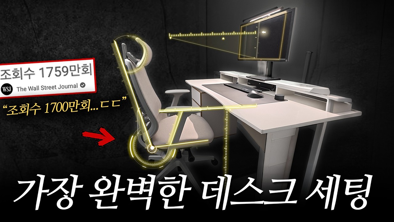 조회수 1700만회?! 현 시점 가장 완벽한 책상/의자 세팅 방법 | 의자추천, 사무용의자, 컴퓨터의자, 사무용의자추천, 컴퓨터의자추천