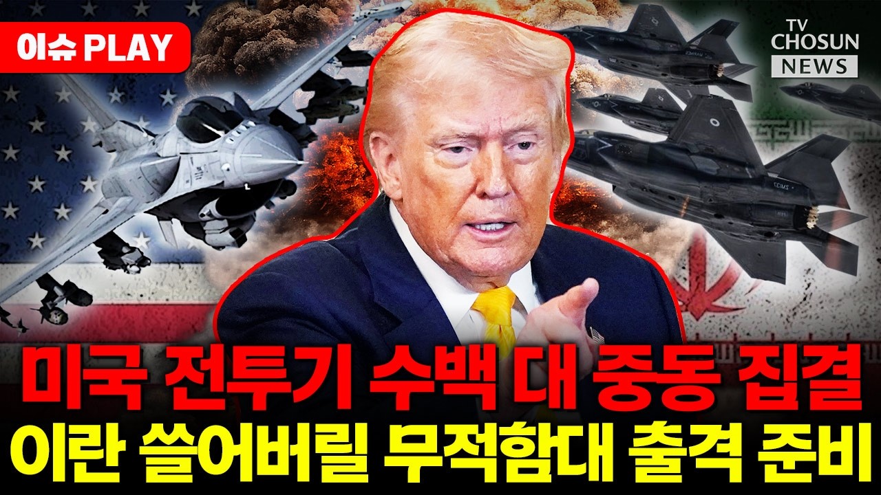 [🔴이슈PLAY] 미국 전투기 중동에 수백 대 집결... 이란 핵시설 폭격하나