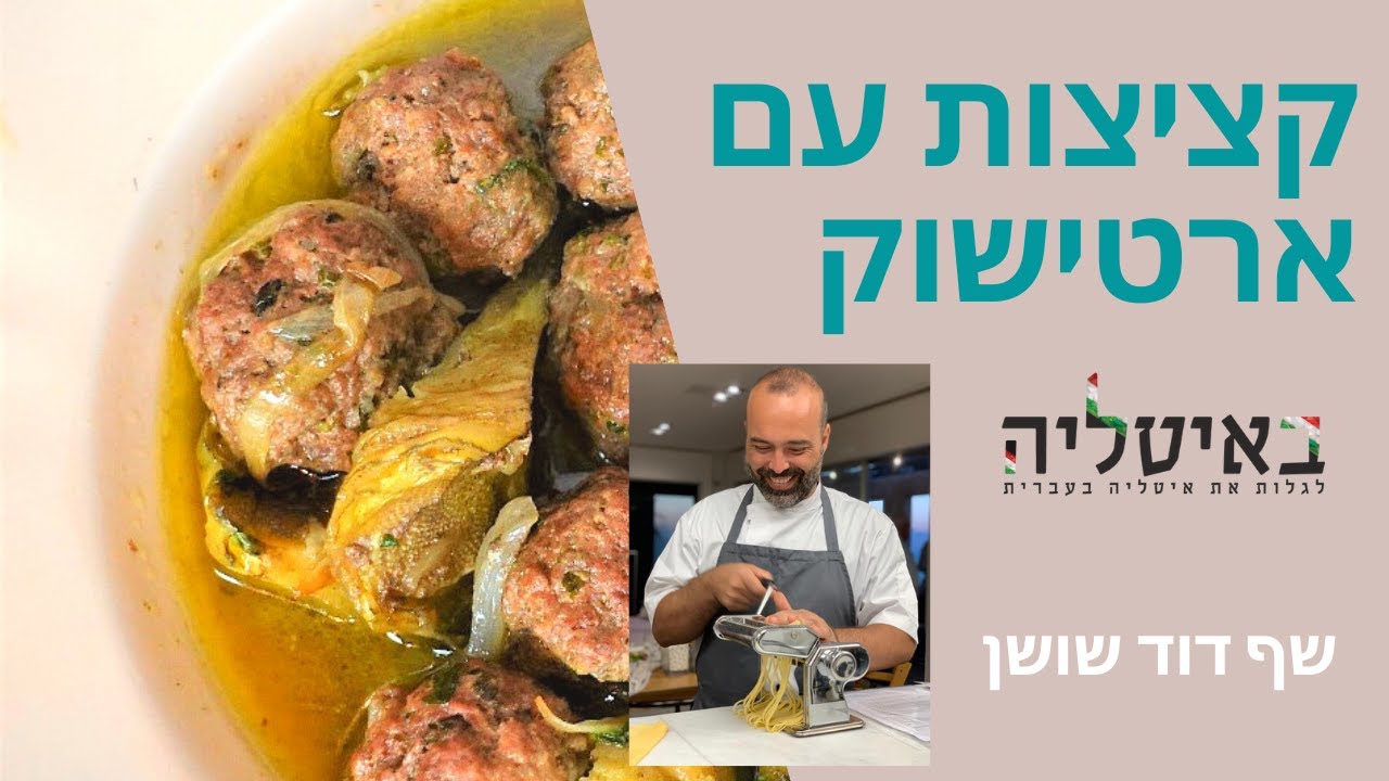 קציצות עם ארטישוק