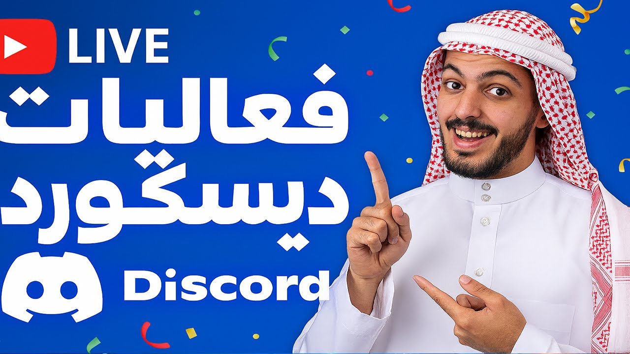 بث رمضاني فعاليات دسكورد و ماين كرافت !!