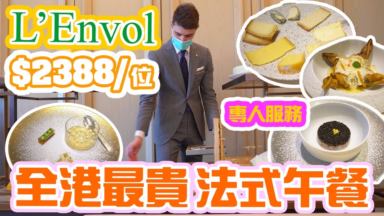 【酒店美食博覽】貴絕全港 ! 西式午餐 堅離地米芝蓮二星 法國菜 每位$2388 L'Envol 瑞吉酒店二星米芝蓮法國菜 貴就等於值得來嗎? St Regis Hong Kong | 吃喝玩樂