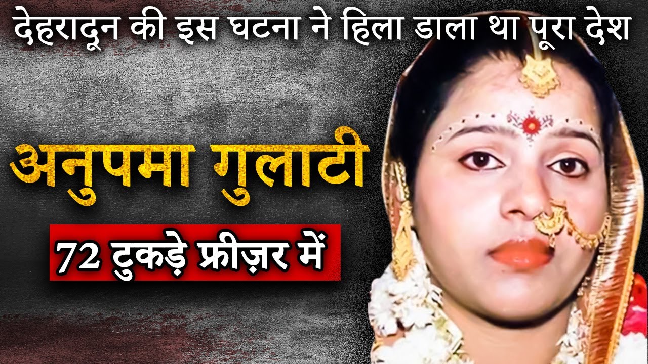 Anupama Gulati Deep Freezer हत्याकांड | Dehradun Mysterious Case