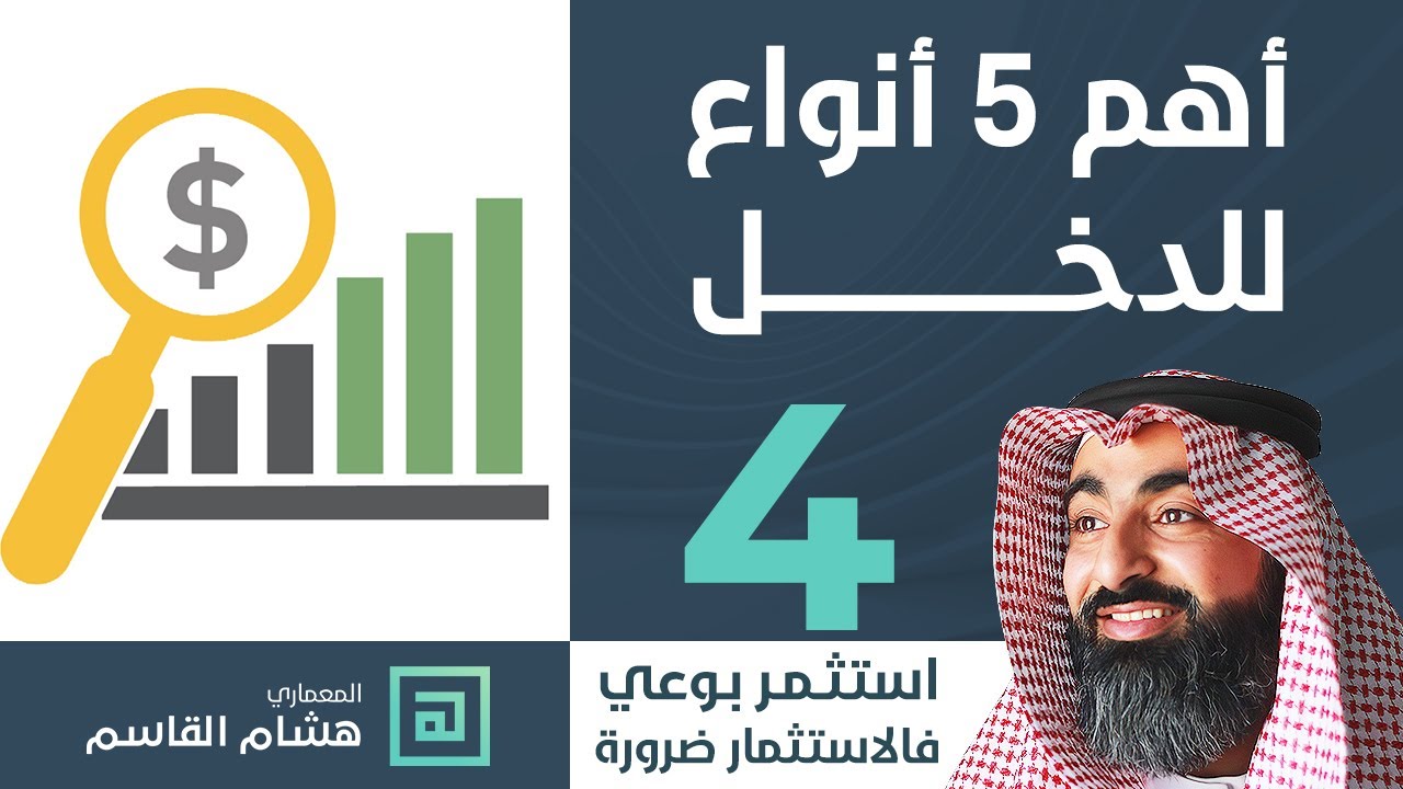 أهم 5 انواع للدخل