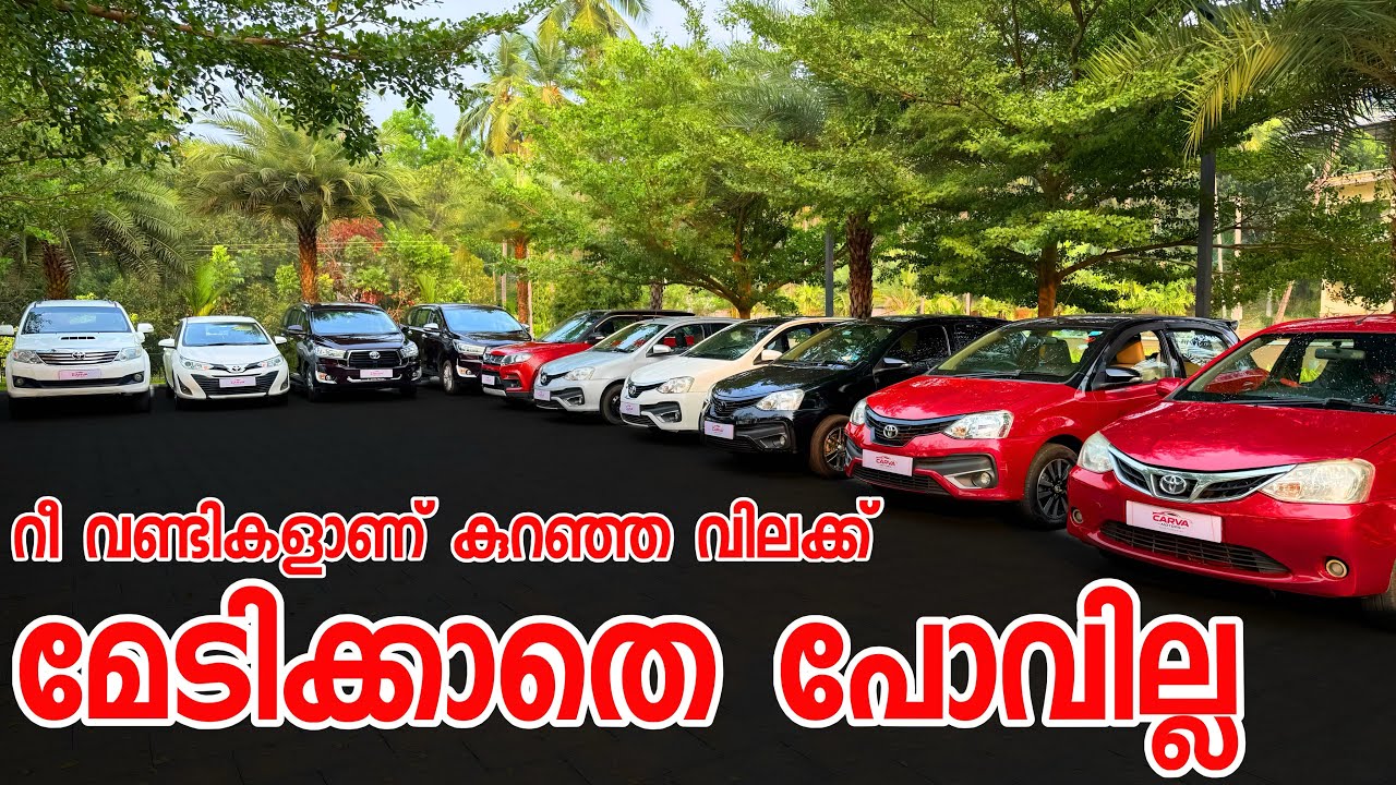 ചെറുതും വലുതുമായ റീ വണ്ടികൾ നല്ല വിലകുറച്ചു 