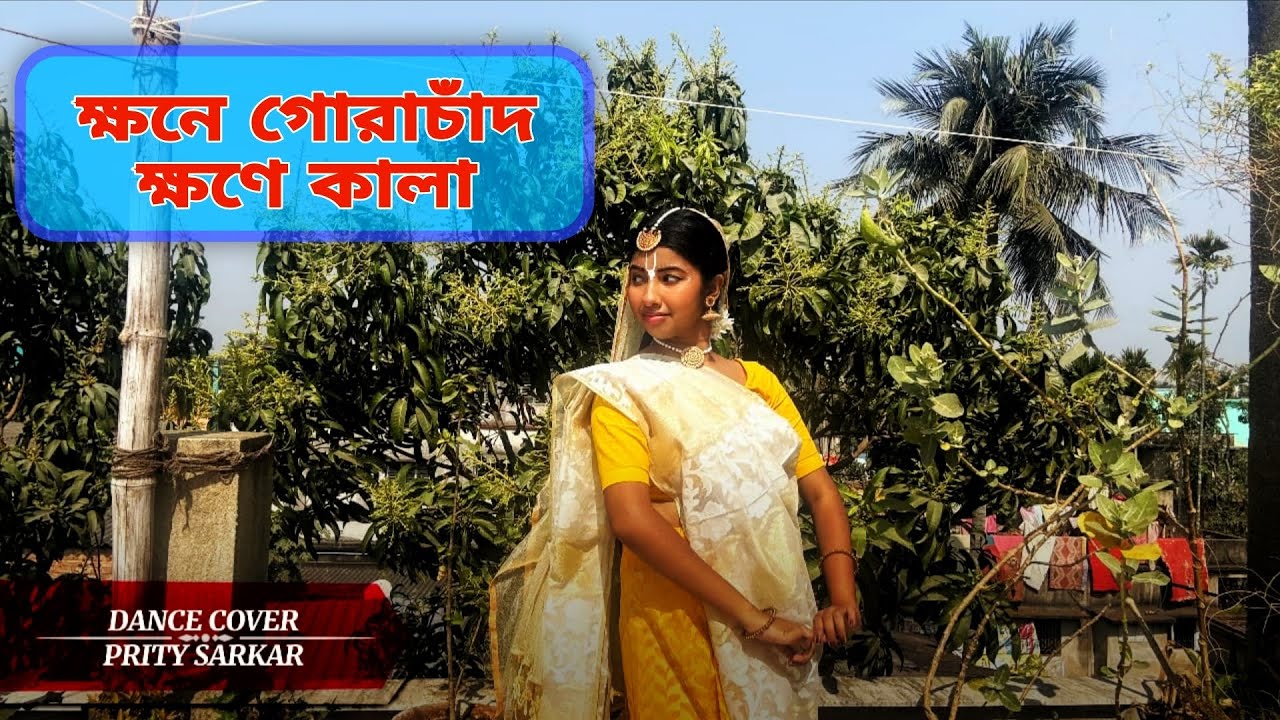 Khwane Gorachand, Khwane Kala l Dance cover by Prity Sarkar l লহ গৌরাঙ্গের নাম রে 