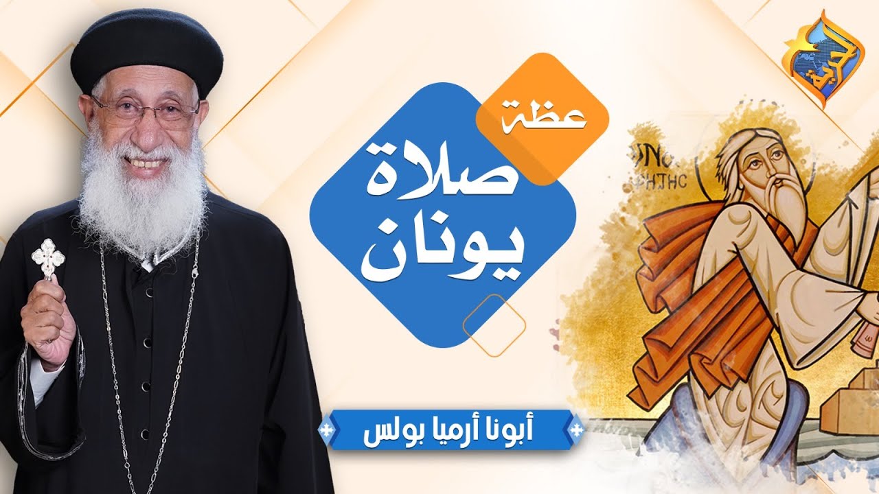 اجمل عظة عن صلاة يونان 🙏🏻🐋  أبونا ارميا بولس ❤️ سفر يونان الأصحاح ٢ 📖 #قناة_الحرية