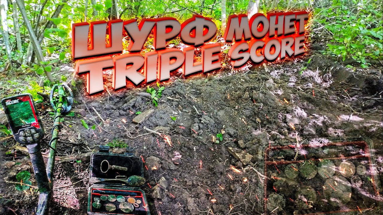 Отличный шурф с Triple Score и Deus! Монеты и не только!