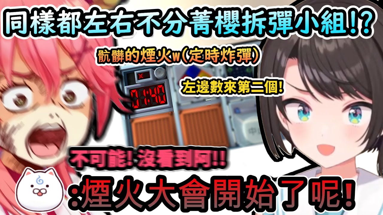 指揮跟動手拆定時炸彈的同樣都左右不分!! 這下肯定能看到骯髒的煙火秀了!www【さくらみこ/大空スバル/ホロライブ】【hololive】【vtuber中文字幕】