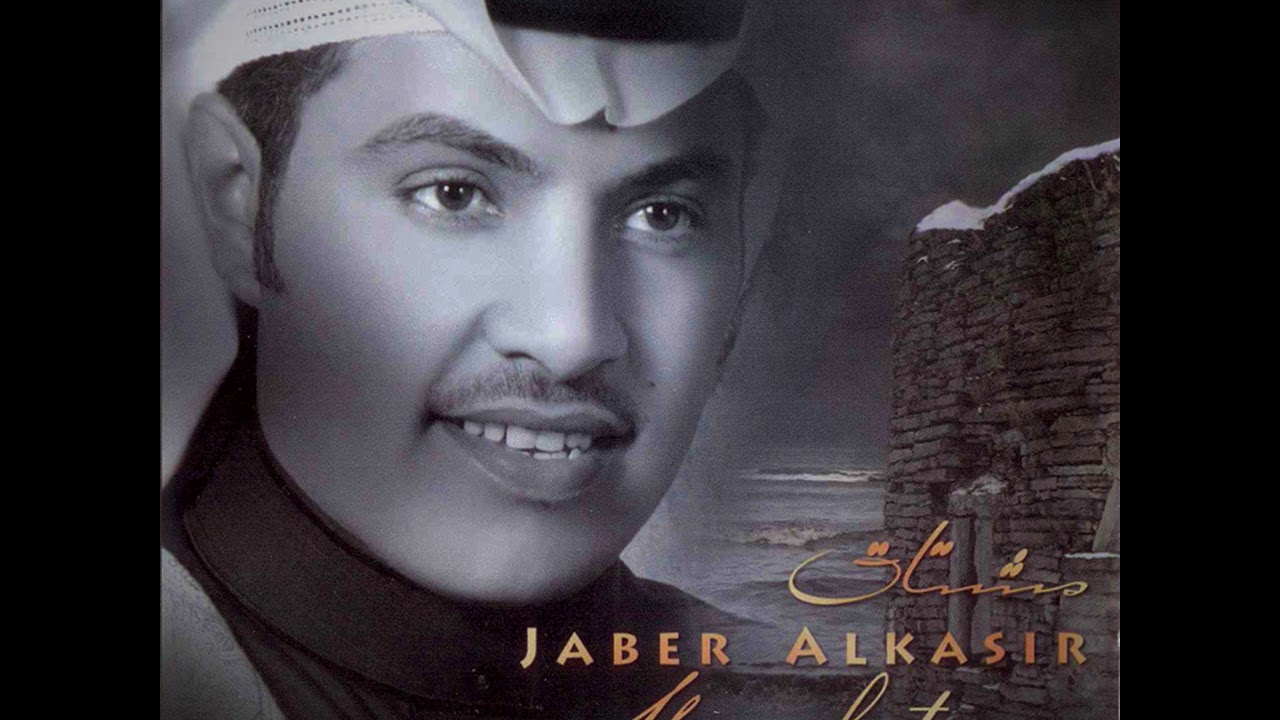 جابر الكاسر لو بعدنا 2009