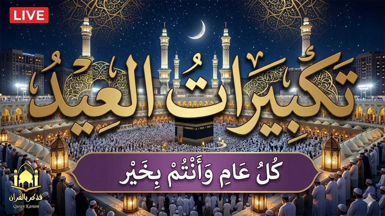 عاجل: تكبيرات عيد الفطر المبارك من القاهرة 🌙 عيش أجمل أجواء العيد في مصر (كاملة) 2026 🎈
