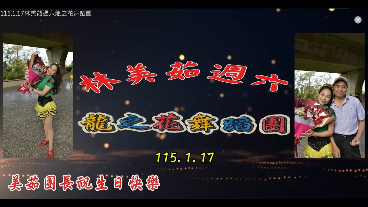 115 1 17林美茹週六龍之花舞蹈團