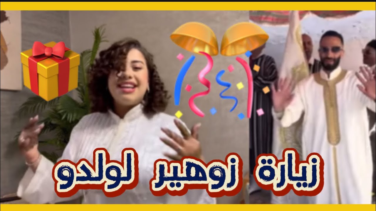 عشية الحنة ديال يسرى ولحظات زيارة زهير ليسرى 🥰😍❤️‍🔥#اسرة_مغربية #يسرى_ستيل