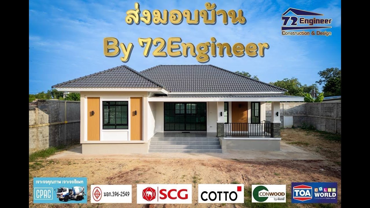 ส่งมอบบ้านพักอาศัย 1 ชั้น #รับสร้างบ้านราชบุรี #ออกแบบเขียนแบบฟรี #72engineer #ราชบุรี