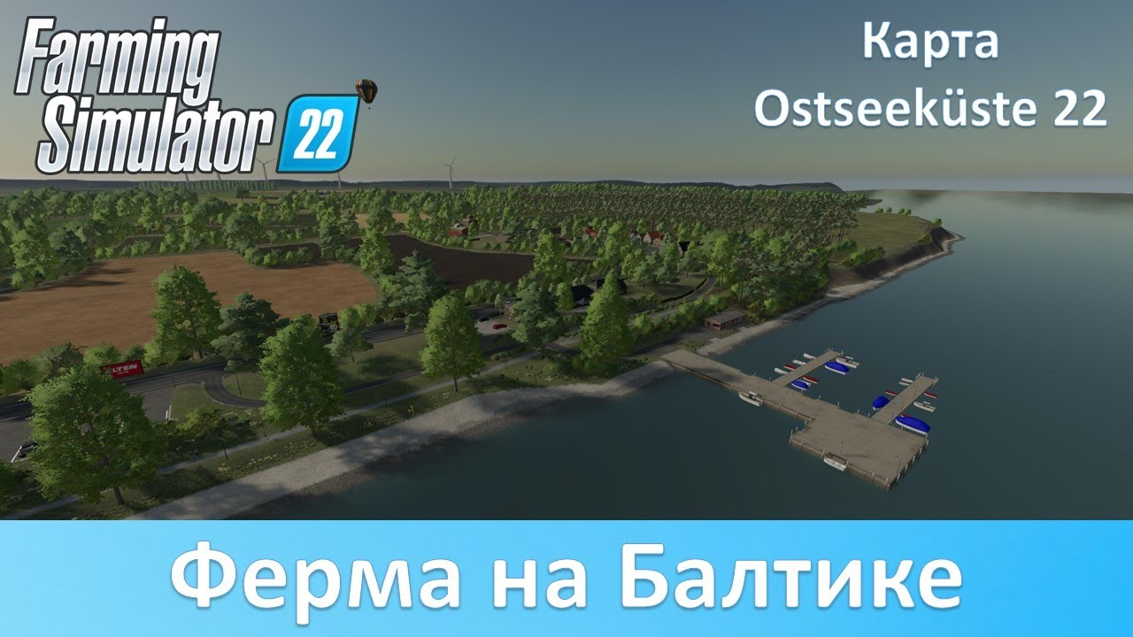 FS 22 Ostseeküste - Обзор популярной немецкой карты