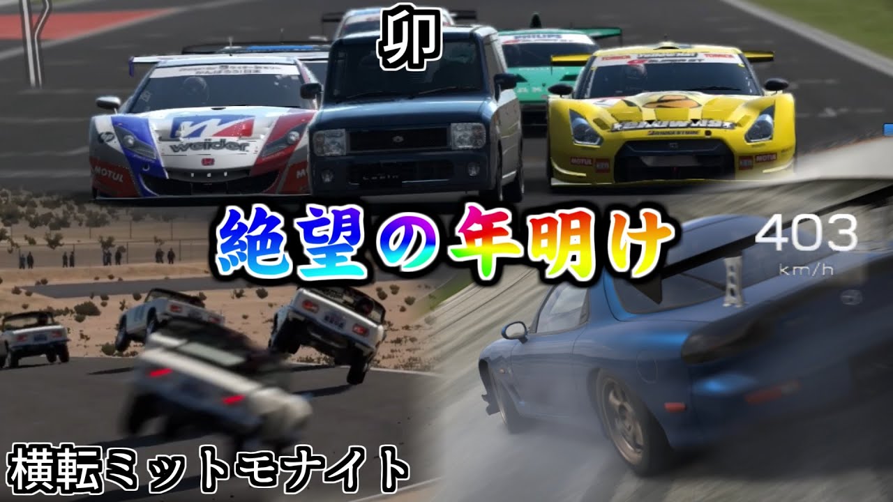 【GT6】卯年なのでアルトラパンで戦ったり視聴者の要望に応えて横転したりする動画【GT7と湾岸もあるよ】