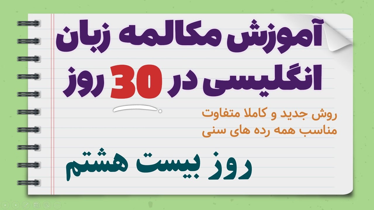 مکالمه انگلیسی رو در 30 روز یادبگیر - روز 28 با نکات طلایی