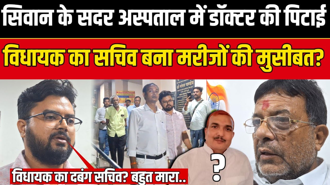 Siwan के सदर अस्पताल में डॉक्टर की जबरदस्त पिटाई, विधायक का सचिव बना मरीजों की मुसीबत? | SNLIVE