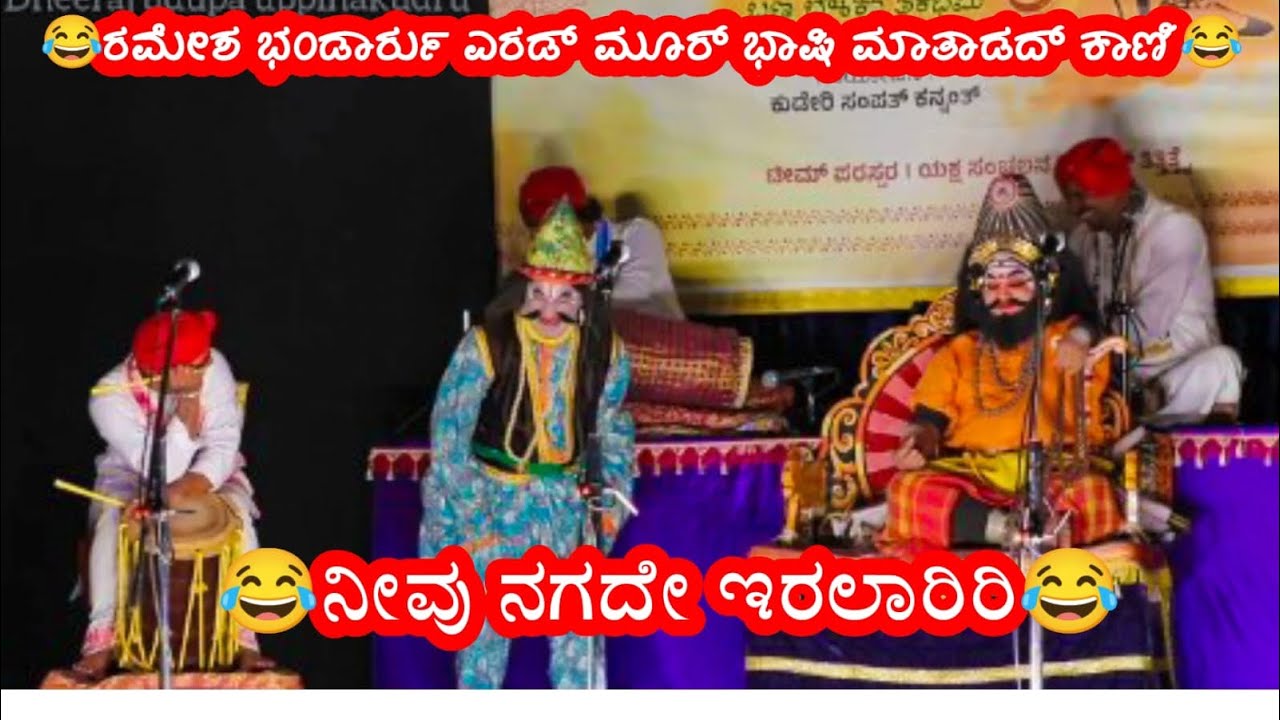 😂ರಮೇಶ ಭಂಡಾರಿಯವರ ಹಾಸ್ಯಕ್ಕೆ ನಕ್ಕು ನಕ್ಕು ಸುಸ್ತಾದ ಪ್ರೇಕ್ಷಕ 😂