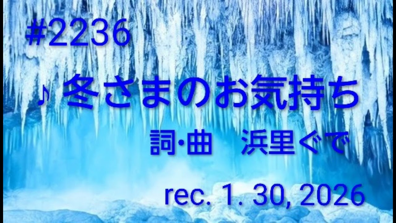 ♪冬さまのお気持ち　浜里ぐで　【Original Song】(詞･曲 : 浜里ぐで)