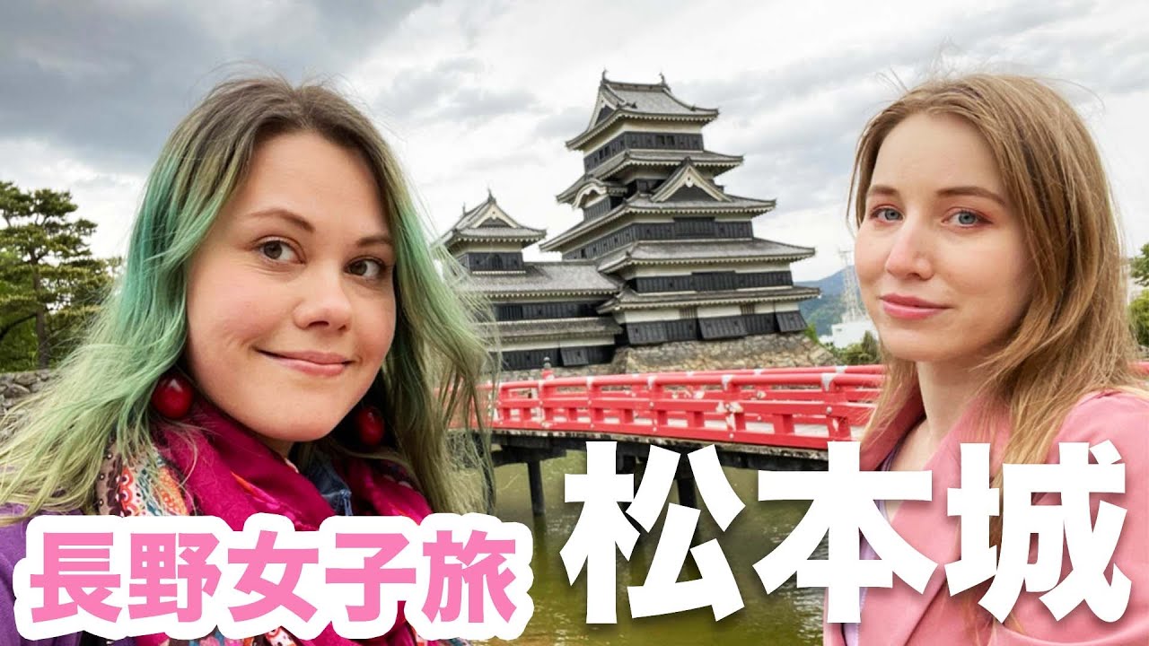 【長野ロシア人女子旅】松本城を初めて見たロシア人のリアクションとは？🏯