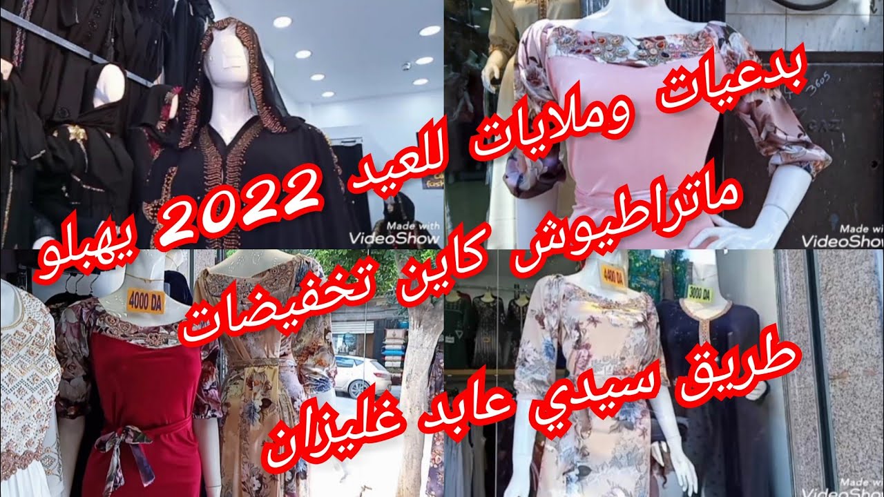 جديد ملايات/بدعيات/قفاطن للعيد2022💃تخفيضات في محلات تاع طريق سيدي عابد ولاية غليزان