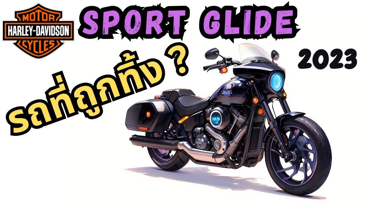 ทดลองขี่ Harley Davidson Sport Glide 2023