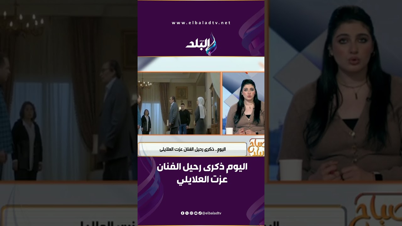 اليوم ذكرى رحيل الفنان عزت العلايلي
