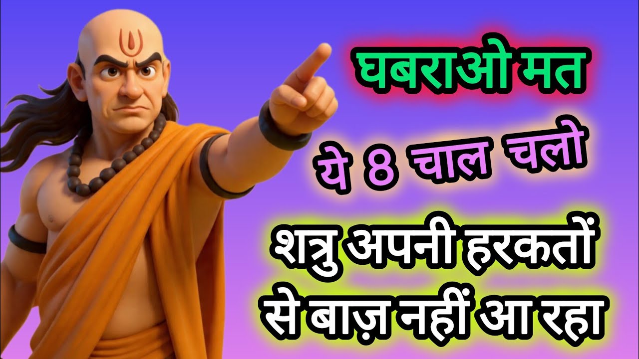 शत्रु अपनी हरकतों से बाज़ नहीं आ रहा तो घबराओ मत ये 8 चाल चलो | Chanakya Niti Motivational Video