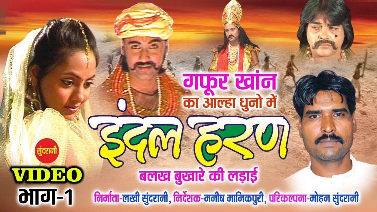 इंदल हरण भाग -1 Indal Haran -Bundeli Super Hit Epic Story -- Singer Gafur Khan