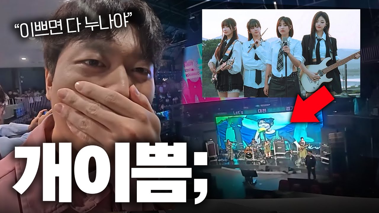 QWER 누나들 너무 이뻐 꺄아악 [Vlog]