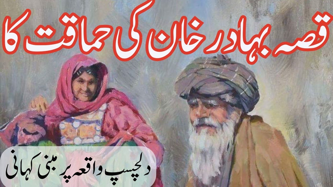 Qisa Bahdar khan ke Hamaqat ka(قصہ بہادر خان کی حماقت کا)