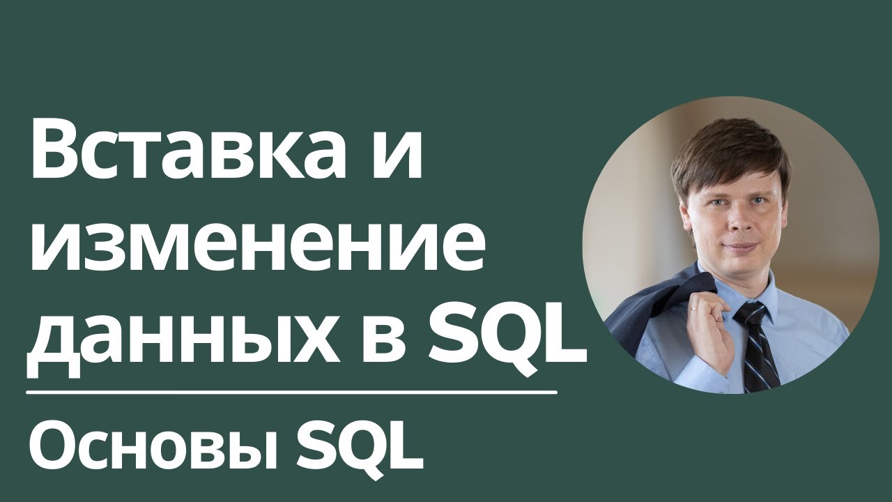 Вставка и изменение данных в SQL | Основы SQL